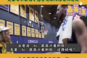 3年前谷爱凌赛前参观勇士训练 并和克莱库里亲切沟通交流😁